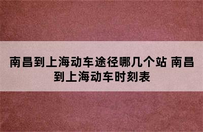 南昌到上海动车途径哪几个站 南昌到上海动车时刻表